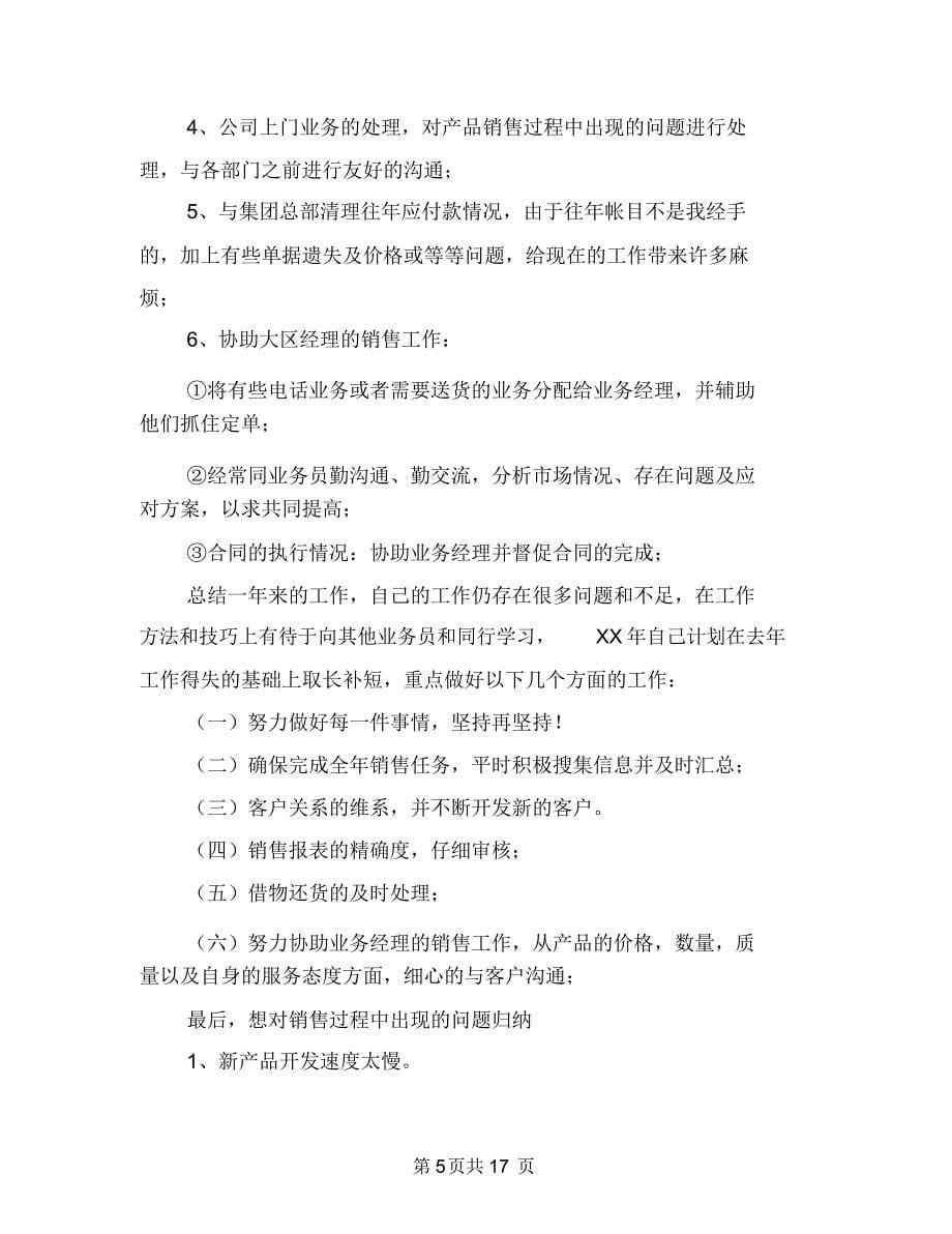 业务员年终总结报告与业务员年终总结(工作总结)汇编_第5页