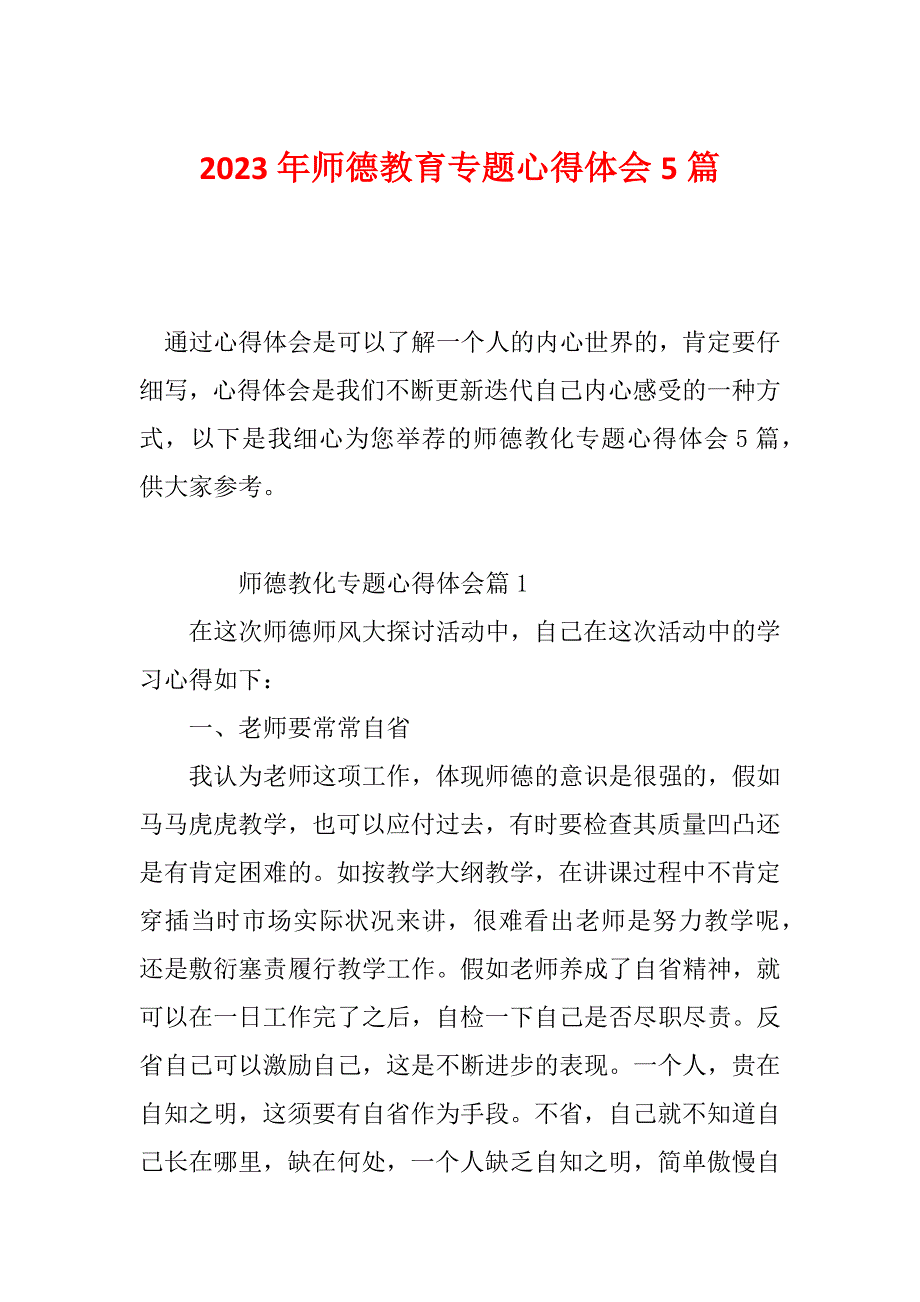 2023年师德教育专题心得体会5篇_第1页