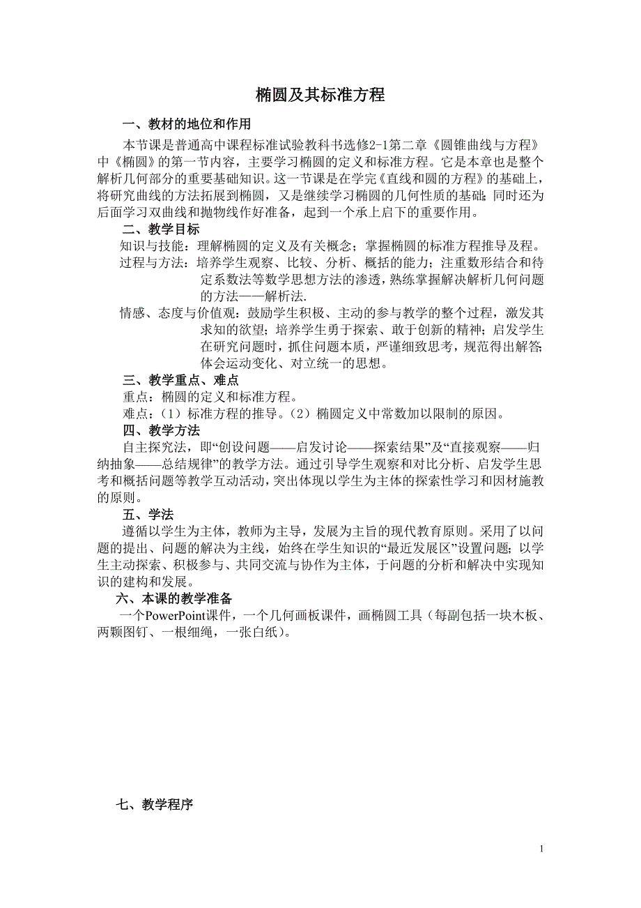 椭圆的定义教学设计(1)_第1页