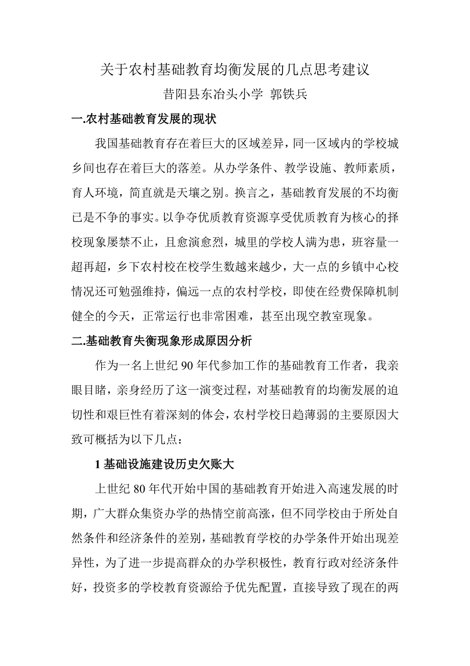 关于农村基础教育均衡发展的几点思考建议_第1页