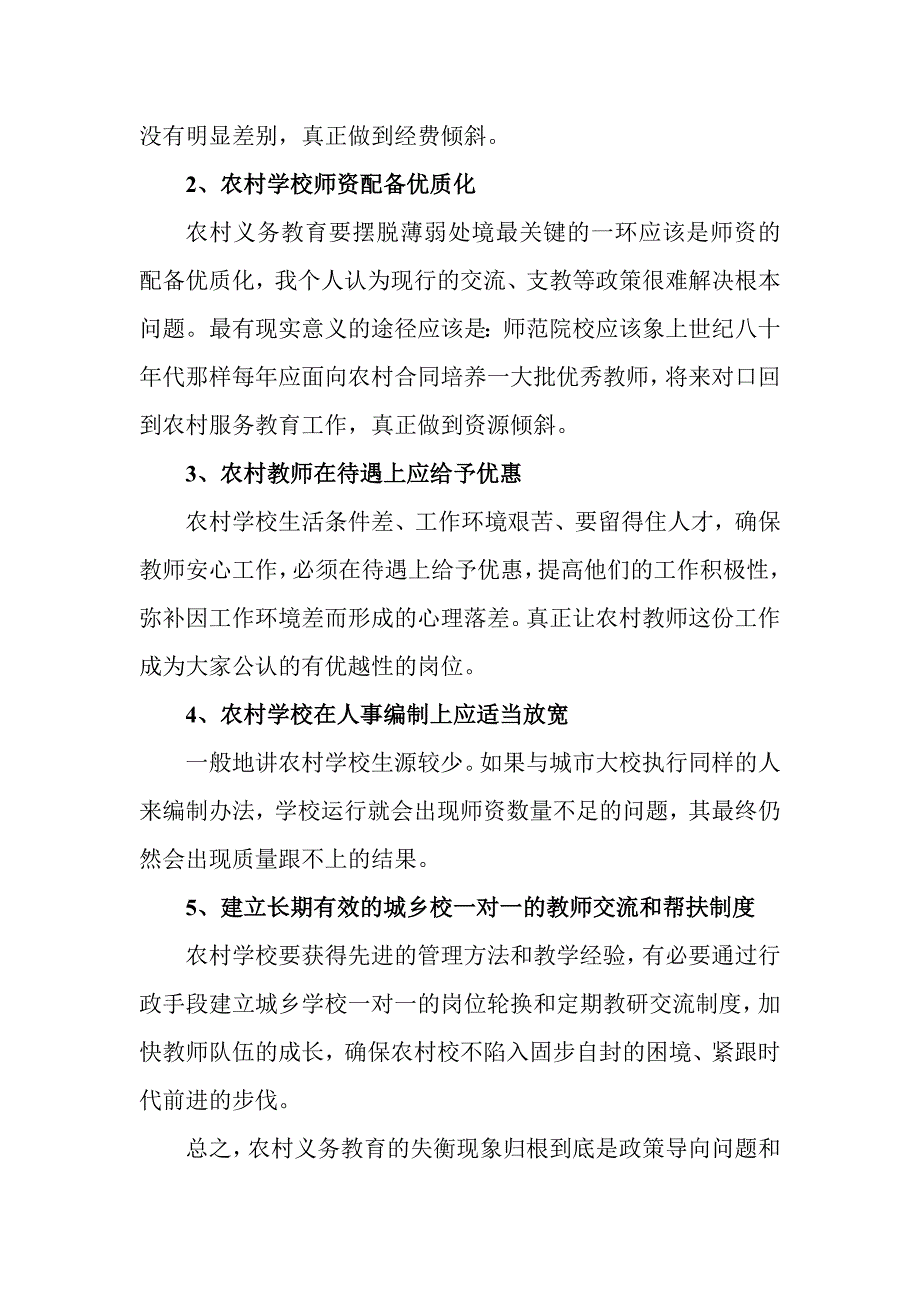 关于农村基础教育均衡发展的几点思考建议_第4页