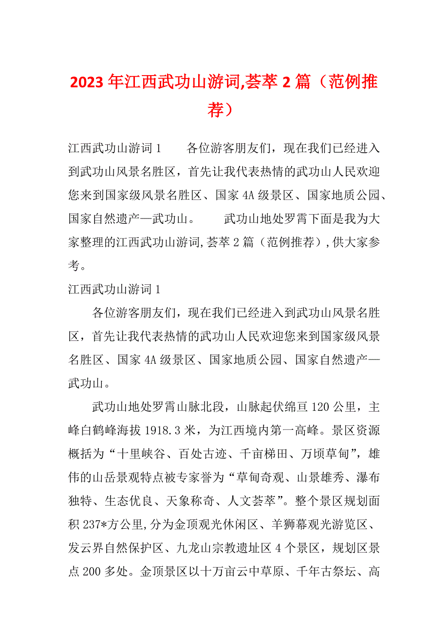 2023年江西武功山游词,荟萃2篇（范例推荐）_第1页