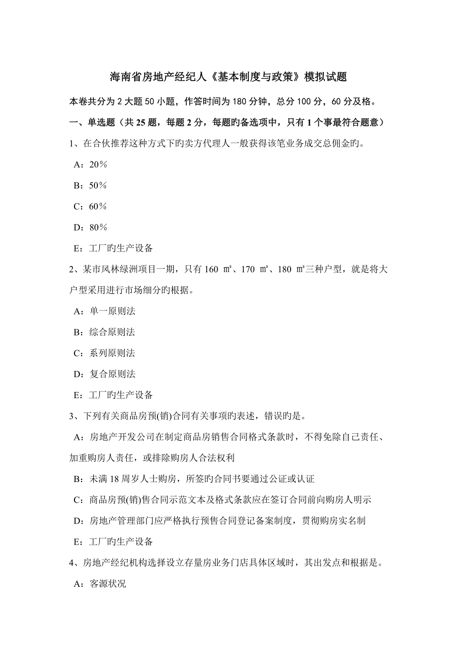 海南省房地产经纪人基本新版制度与政策模拟试题_第1页