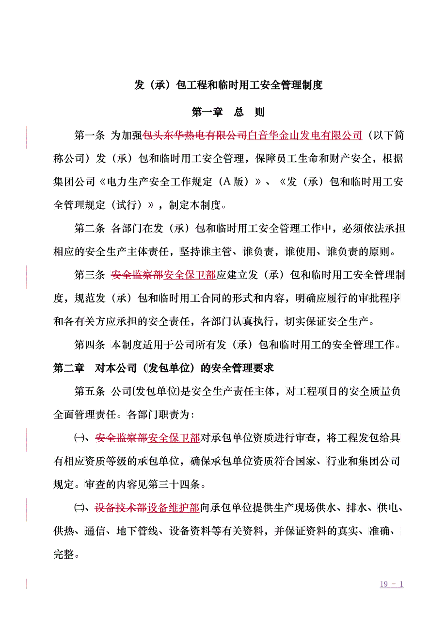 发承包工程和临时用工安全管理制度汇编_第1页