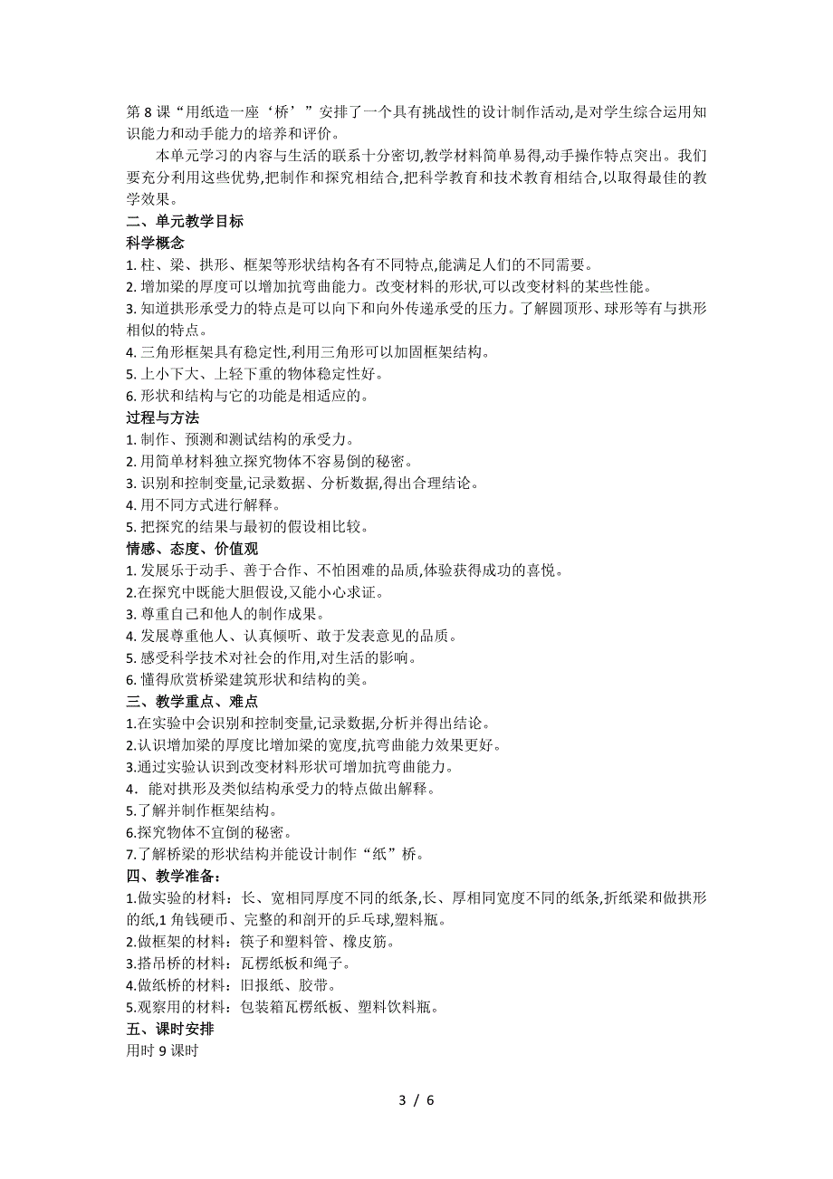 科学六年级上册单元计划.doc_第3页