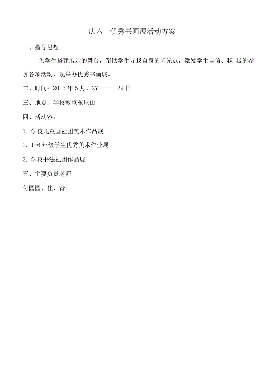 学校庆六一活动方案.docx_第4页