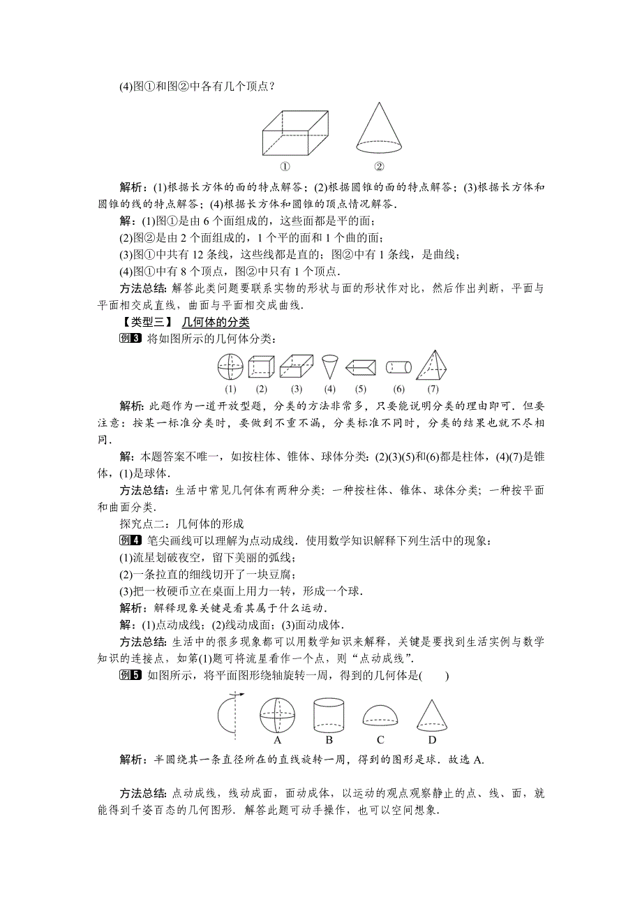 【北师大版】七年级上册数学：第1章1 生活中的立体图形1_第2页