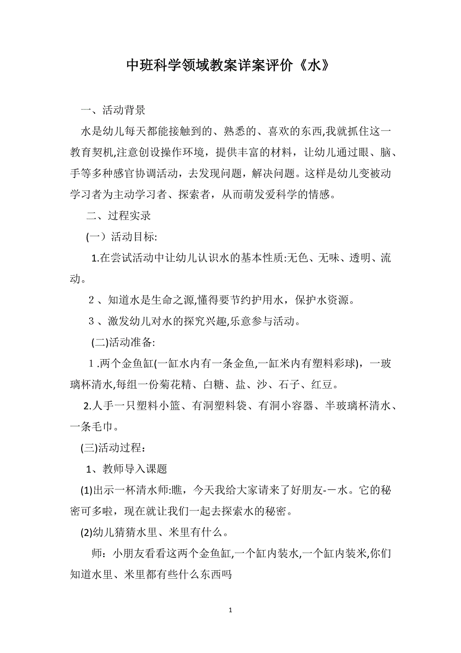 中班科学领域教案详案评价水_第1页