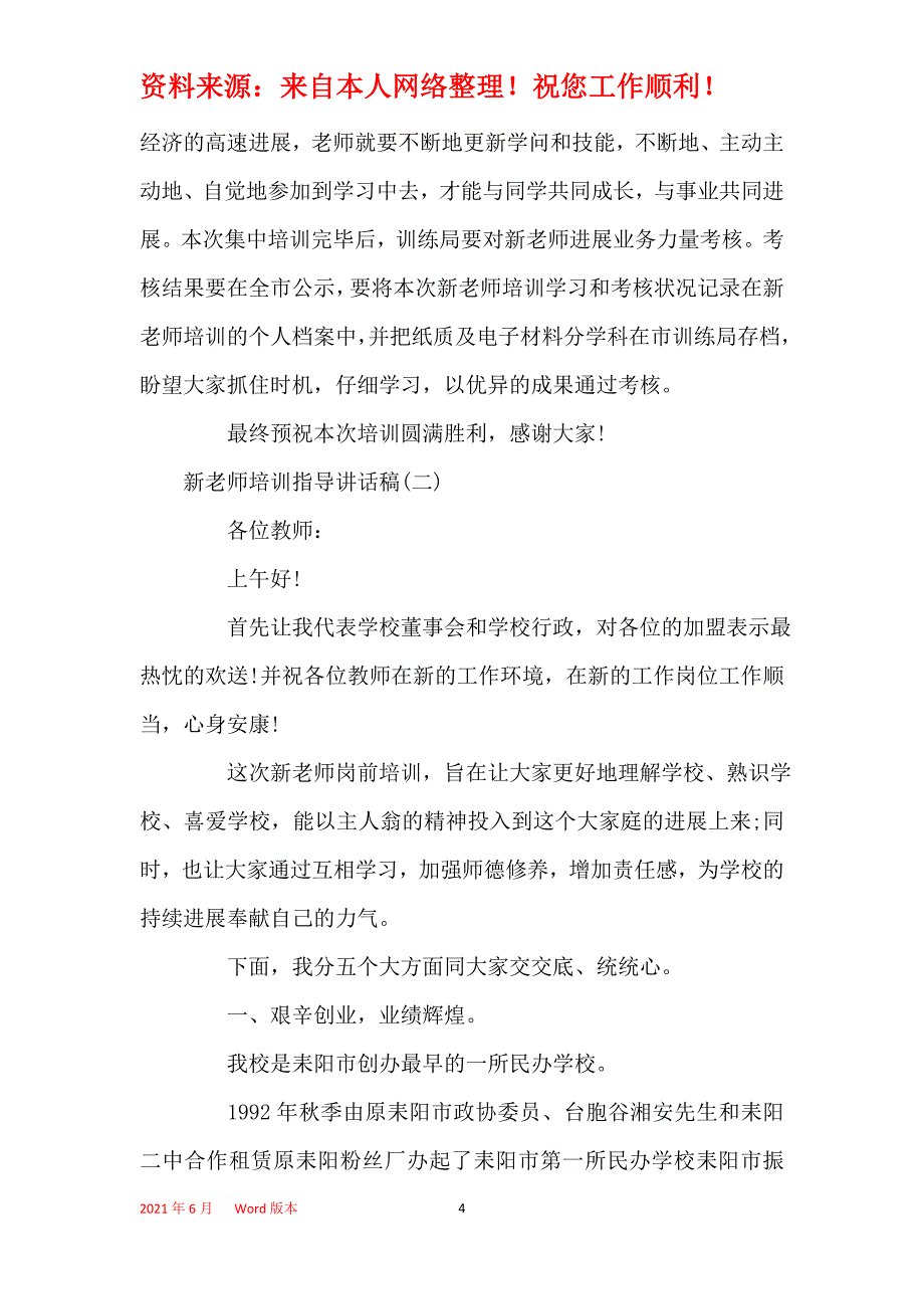 2021年新教师培训领导讲话稿_第4页