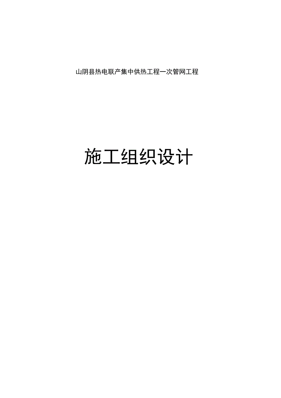 热力管线安装施工组织设计_第1页