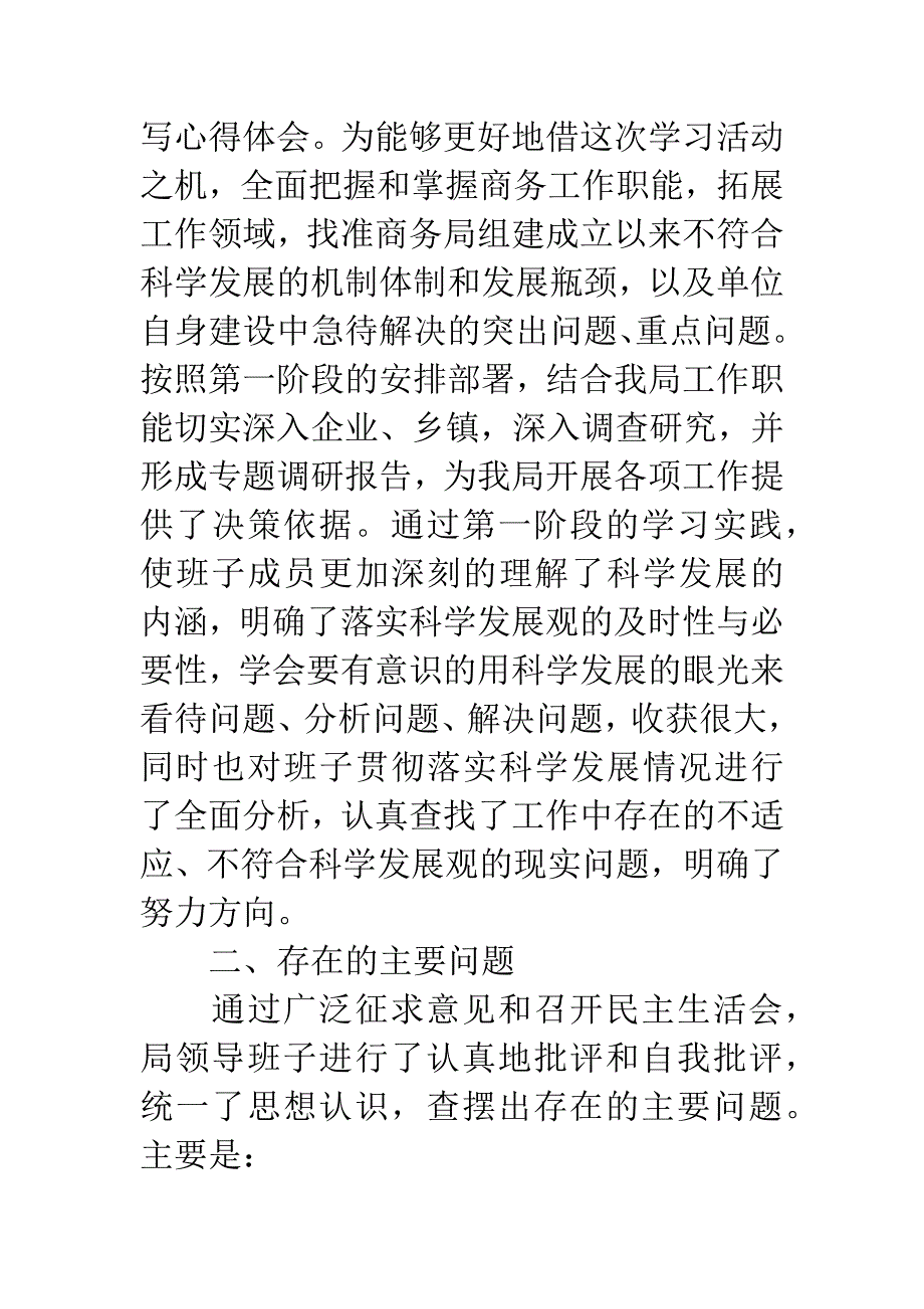 商务局科学发展观学习分析检查报告.docx_第3页