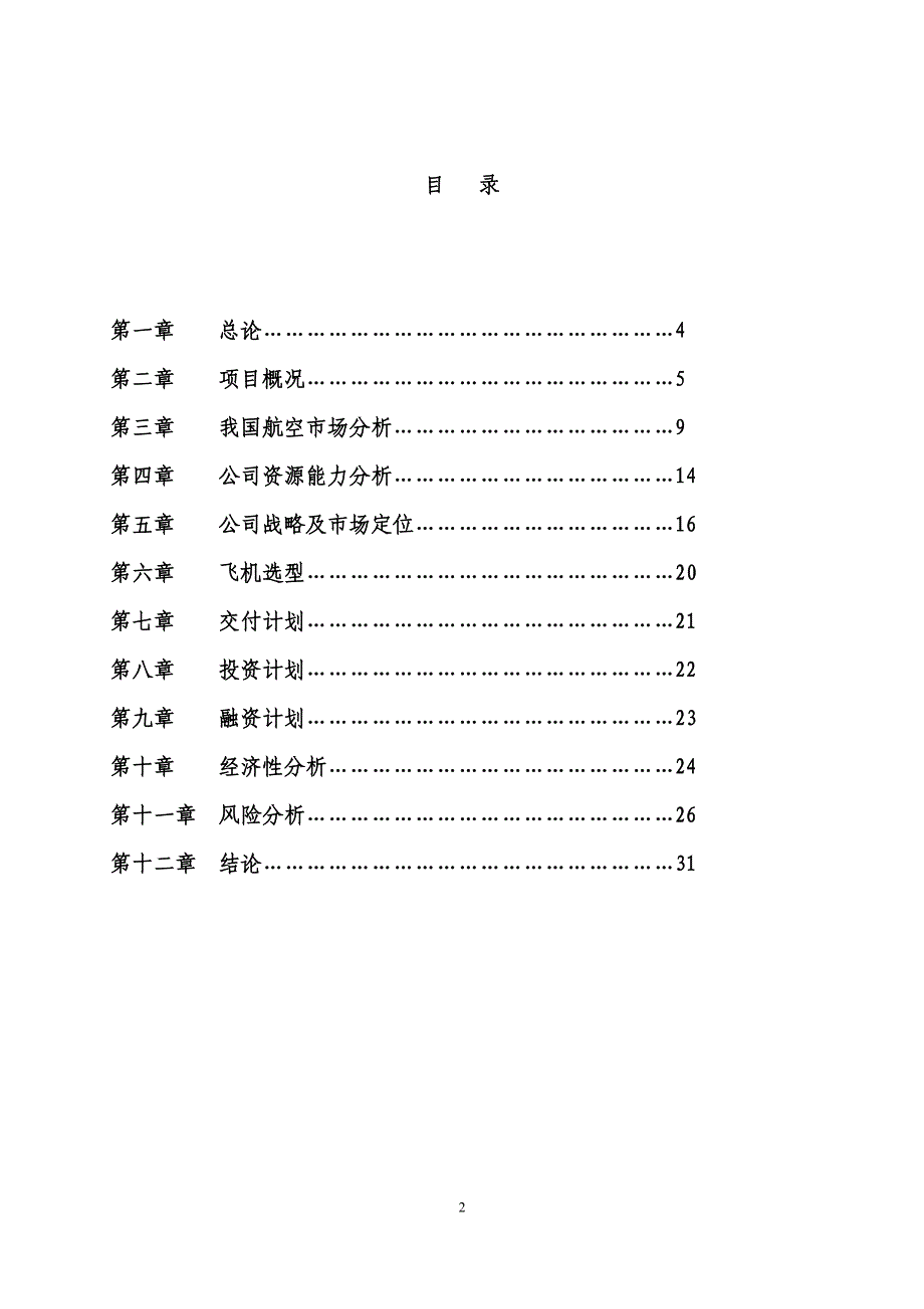 飞机引进项目可行性谋划书.doc_第2页