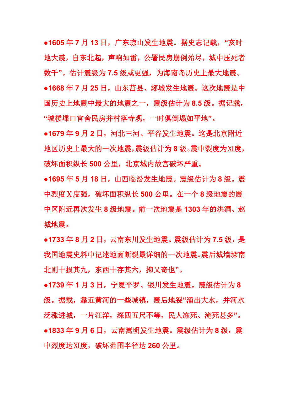 中国地震历史.doc_第2页