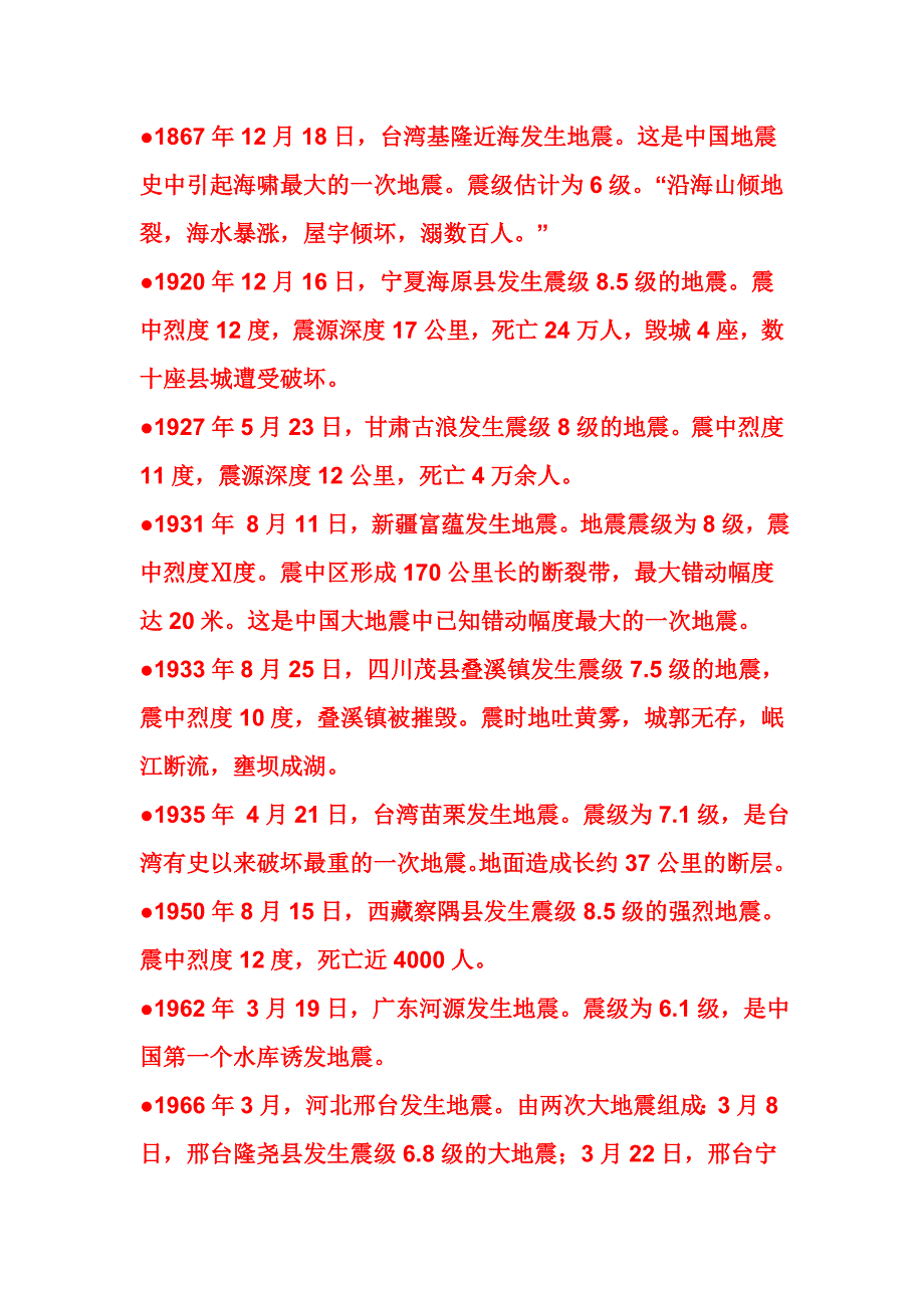 中国地震历史.doc_第3页