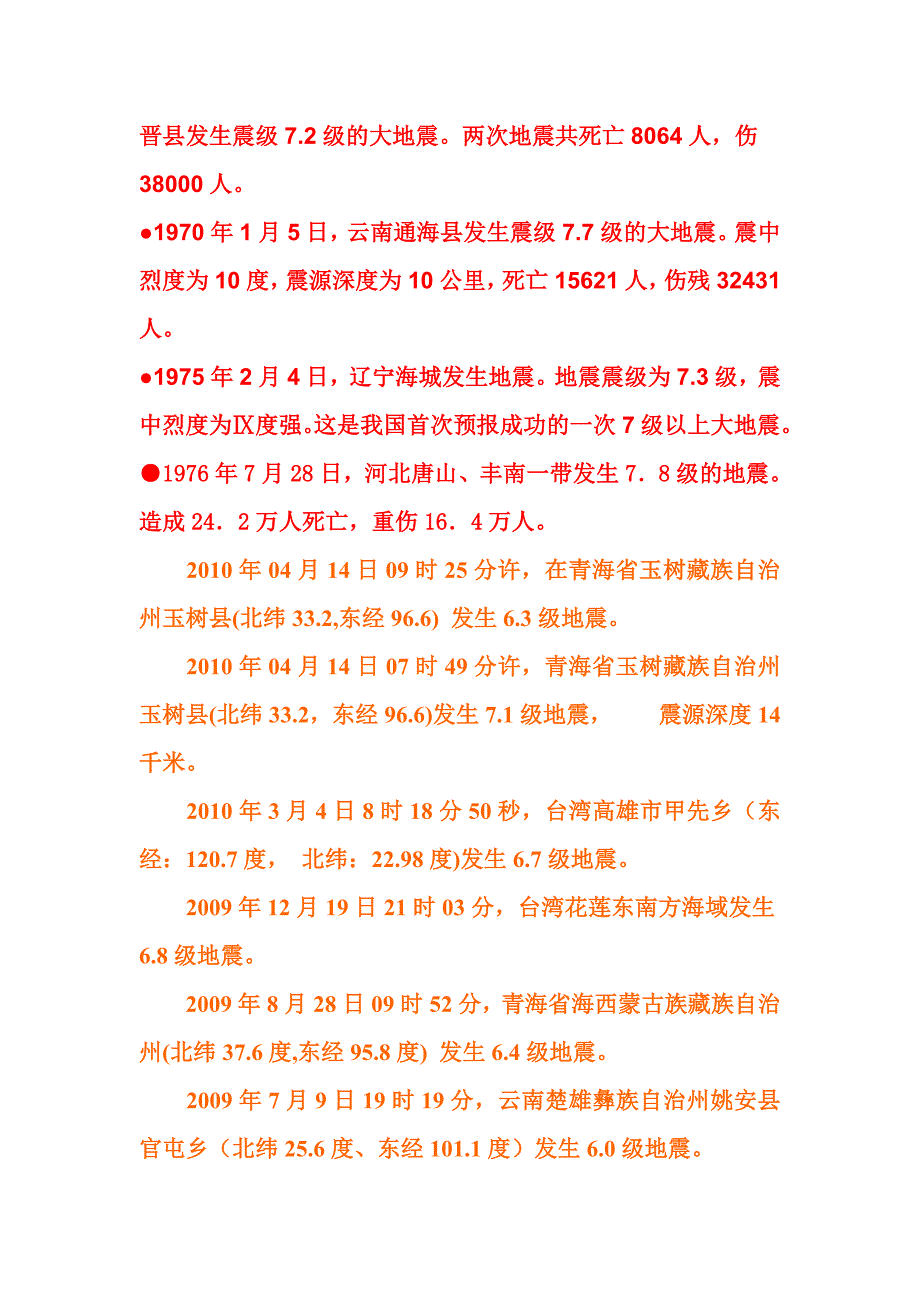 中国地震历史.doc_第4页