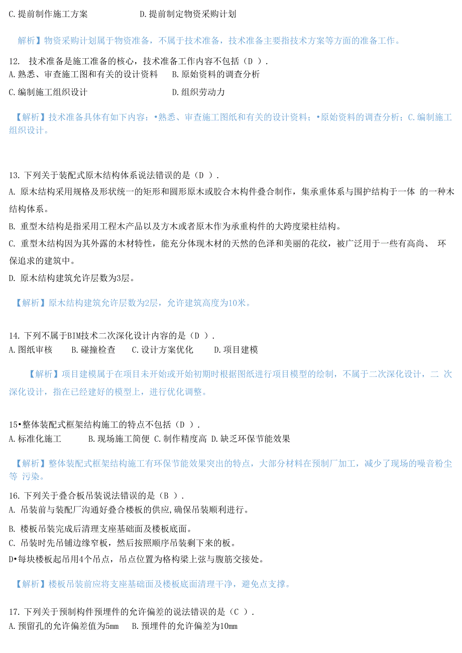 2020年装配式案例模拟试卷+答案_第3页