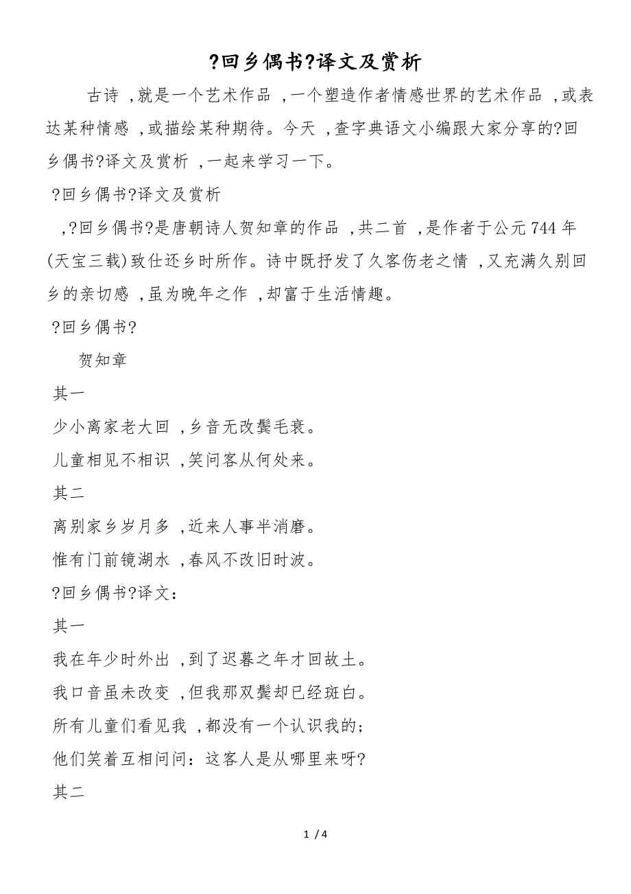 《回乡偶书》译文及赏析_第1页