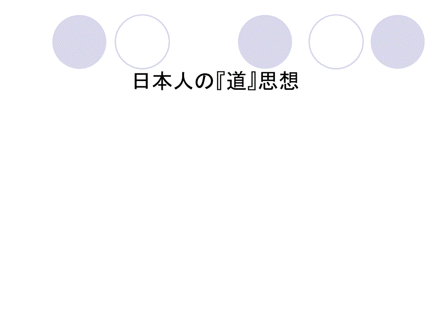 日本人道思想ppt课件_第1页