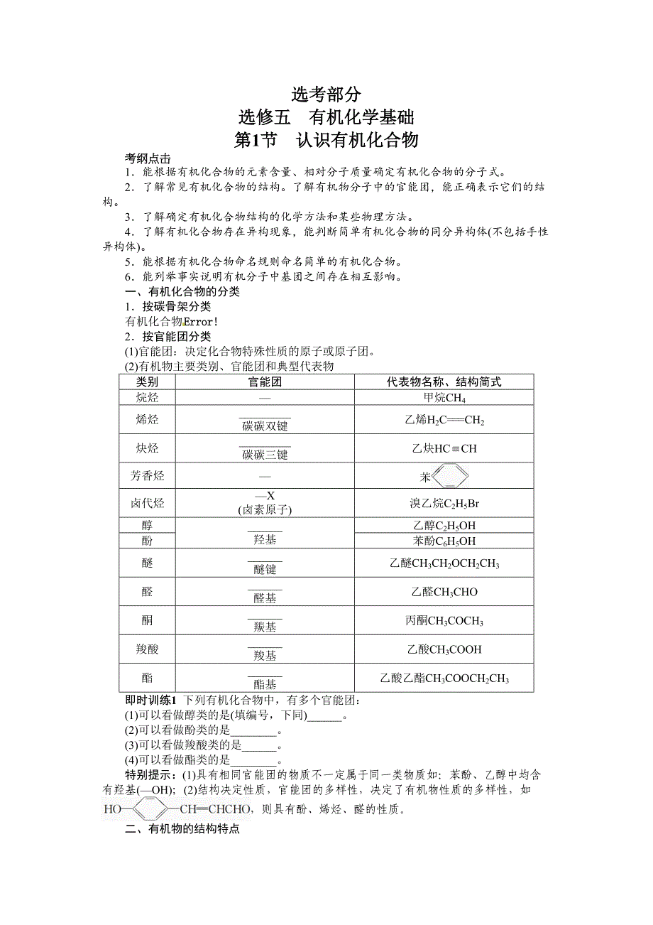 志鸿优化设计高考化学人教版一轮复习教学案选修五有机化学基础认识有机化合物_第1页