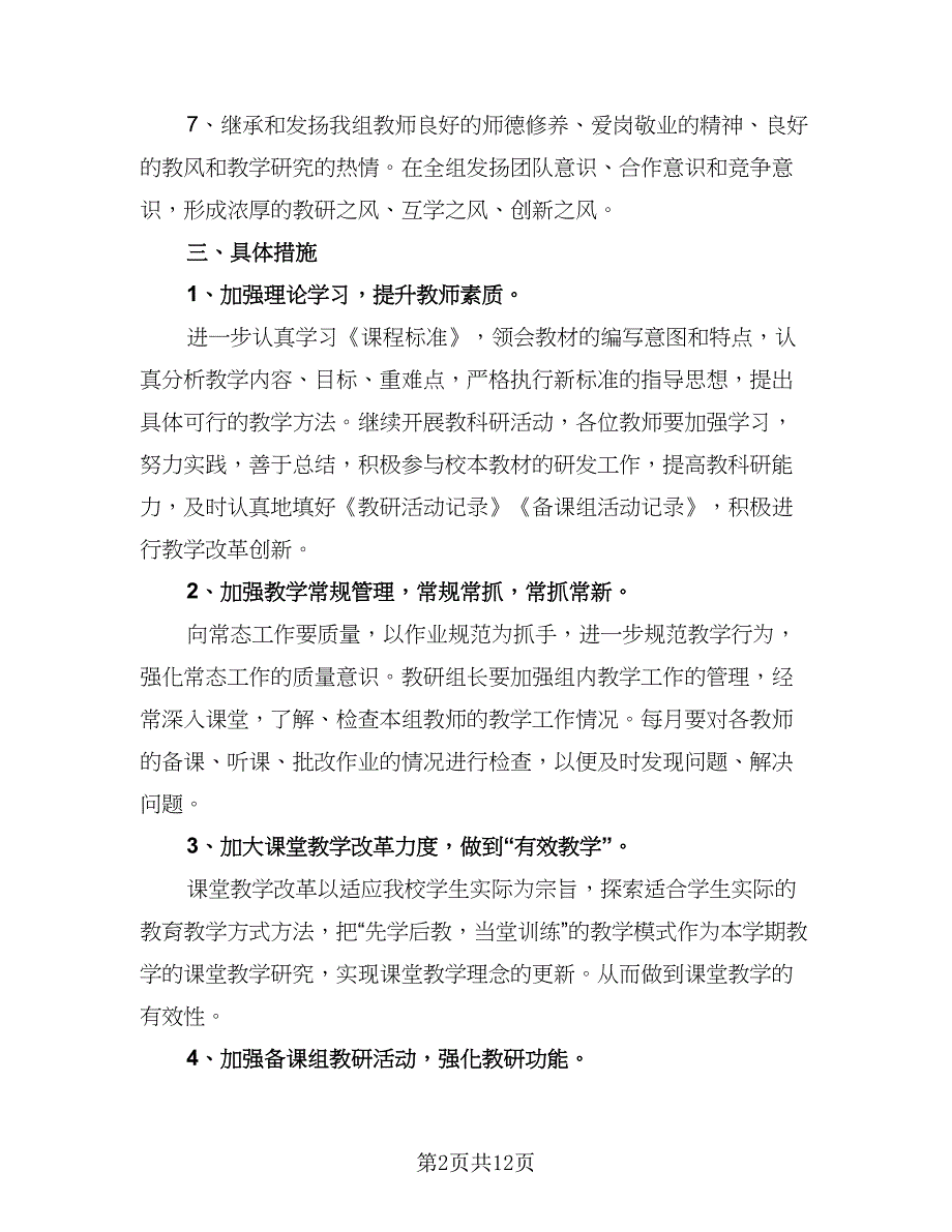 2023初中数学教研组工作计划范文（五篇）.doc_第2页