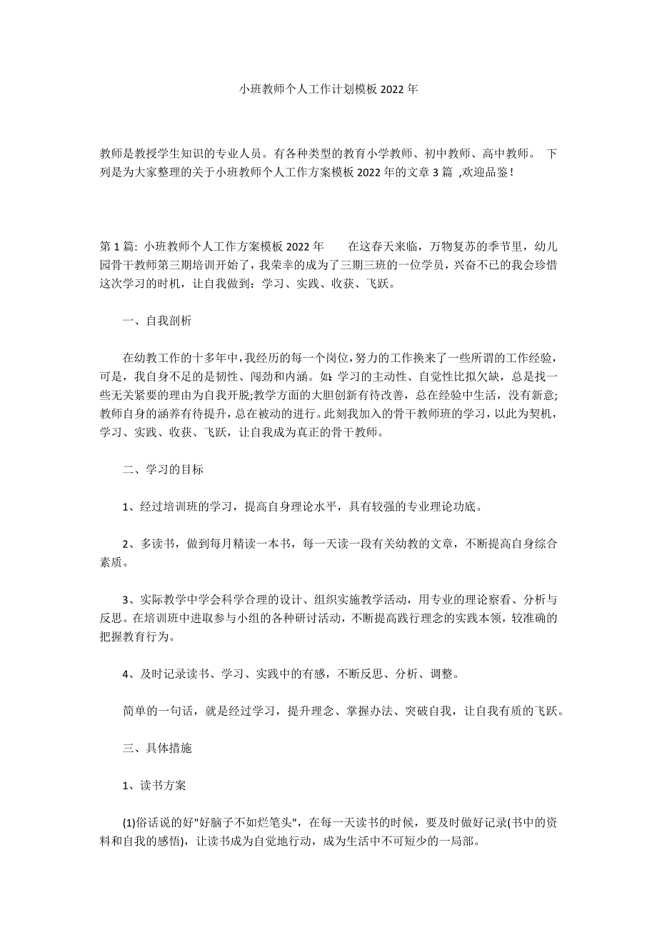 小班教师个人工作计划模板2022年_第1页