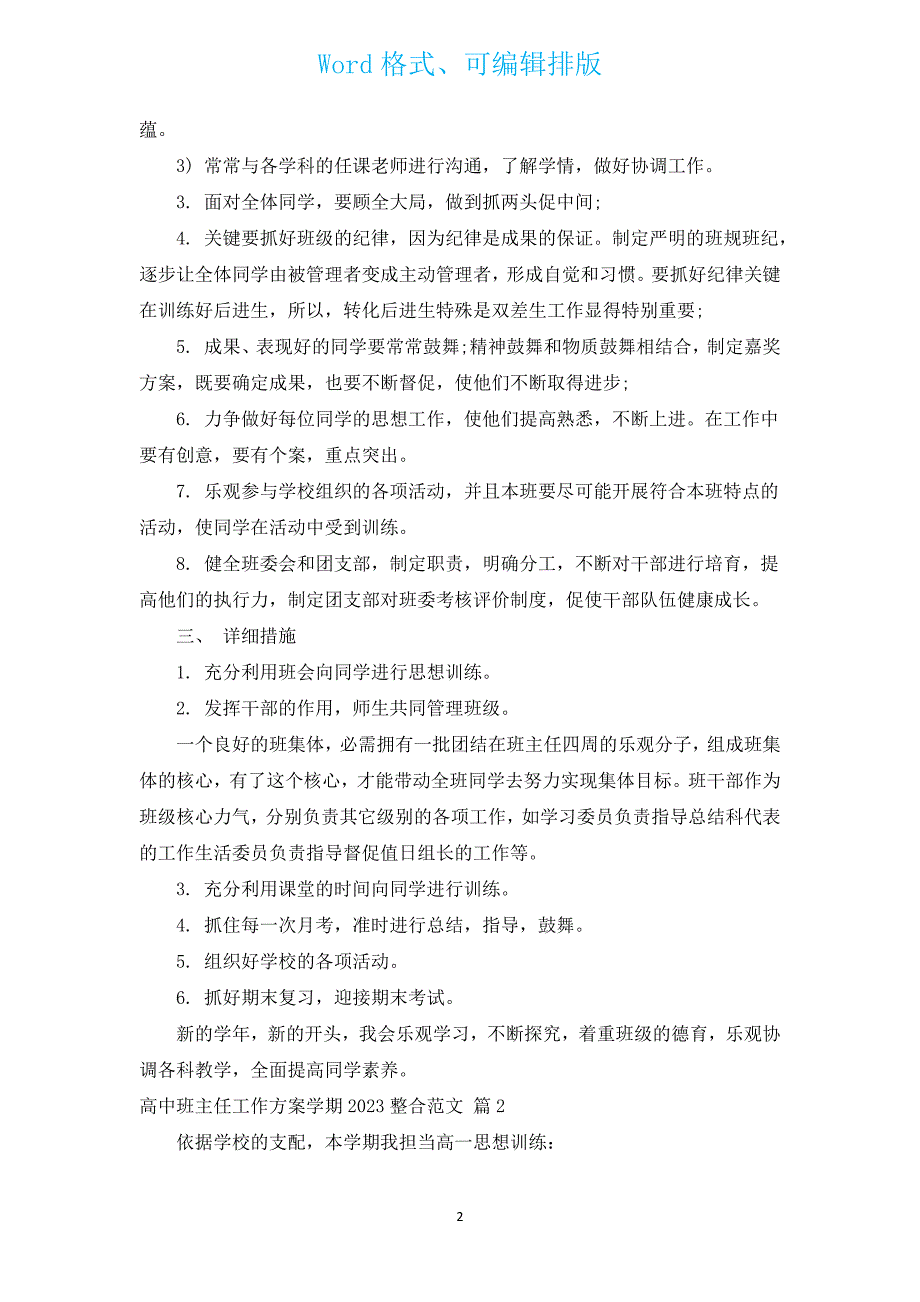 高中班主任工作计划学期2023整合范文（通用12篇）.docx_第2页