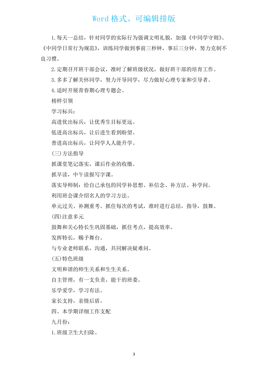 高中班主任工作计划学期2023整合范文（通用12篇）.docx_第3页