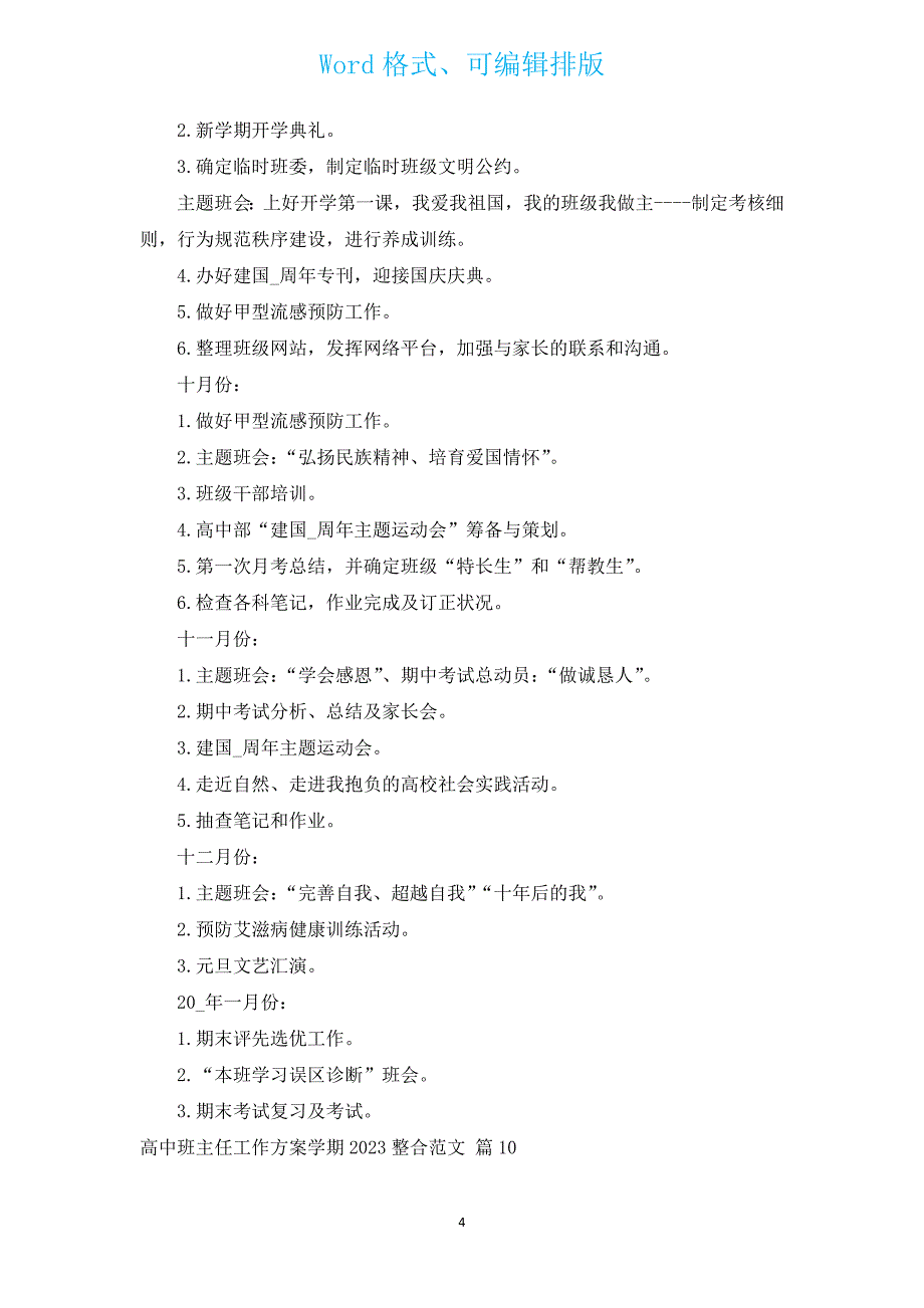 高中班主任工作计划学期2023整合范文（通用12篇）.docx_第4页