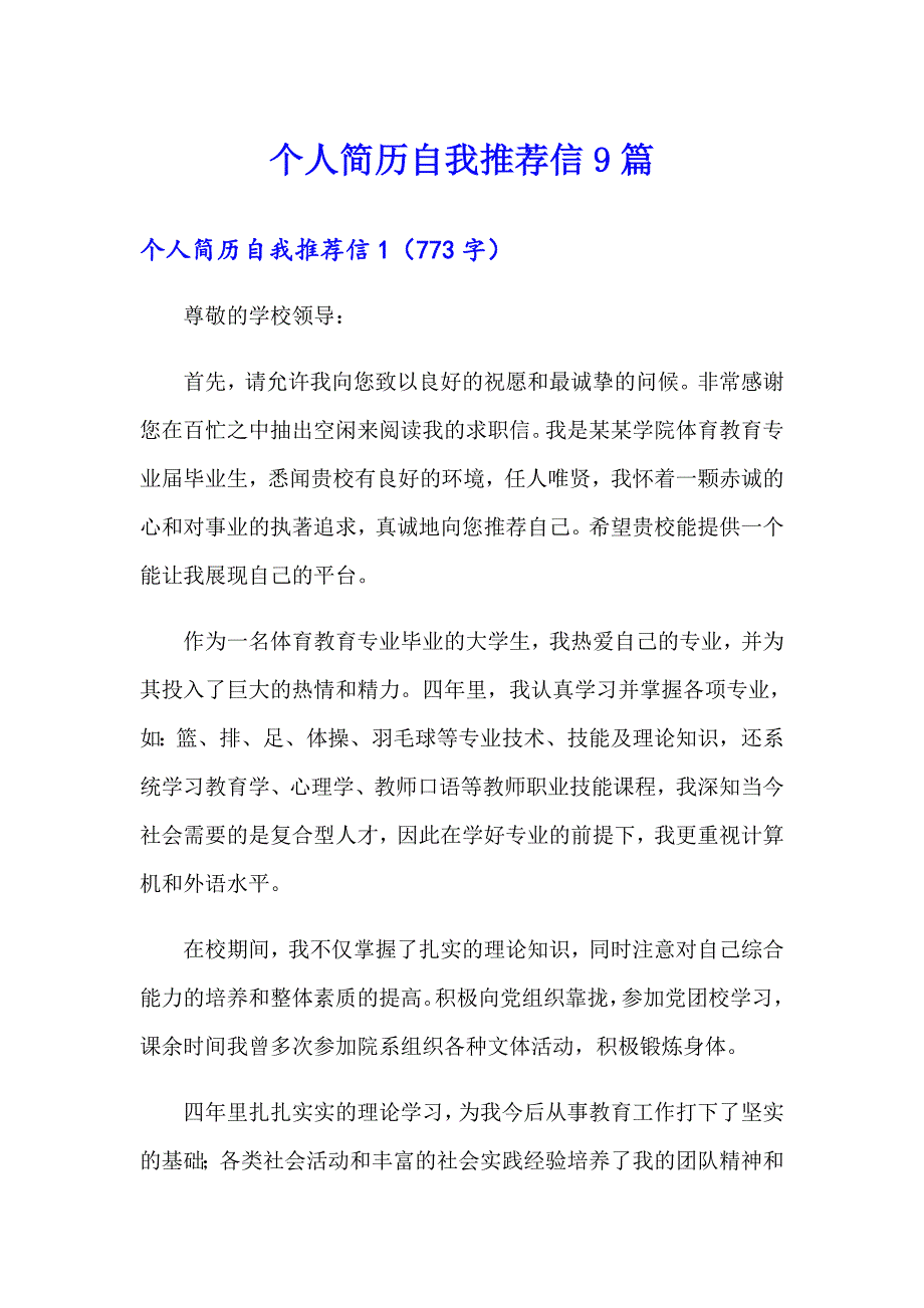 （精选模板）个人简历自我推荐信9篇_第1页