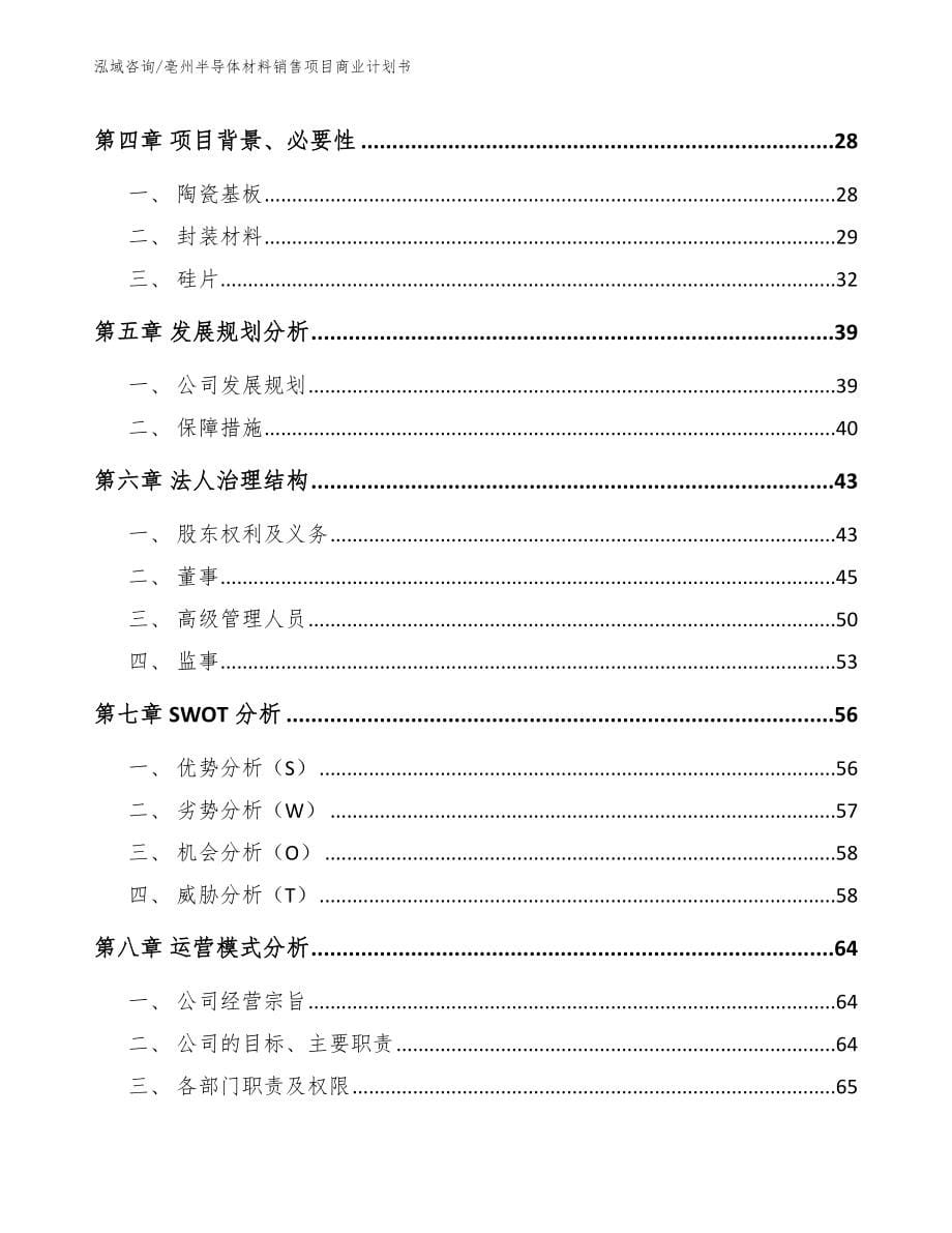 亳州半导体材料销售项目商业计划书范文模板_第5页