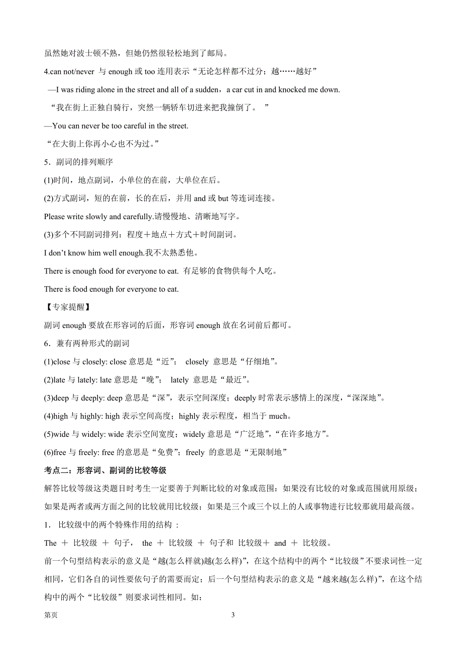 2014高考英语一轮复习 语法梳理 形容词和副词(14页Word文档).doc_第3页