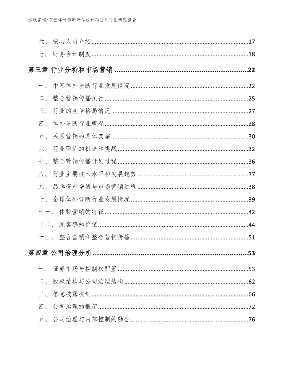 东营体外诊断产品设计项目可行性研究报告【模板范文】_第3页