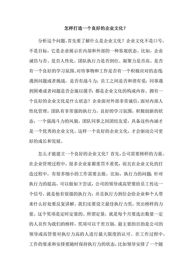 怎样打造一个良好的企业文化？.docx
