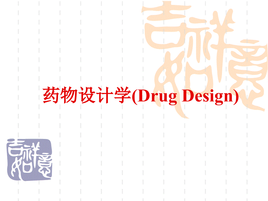 基于酶促反应原理的药物设计_第1页