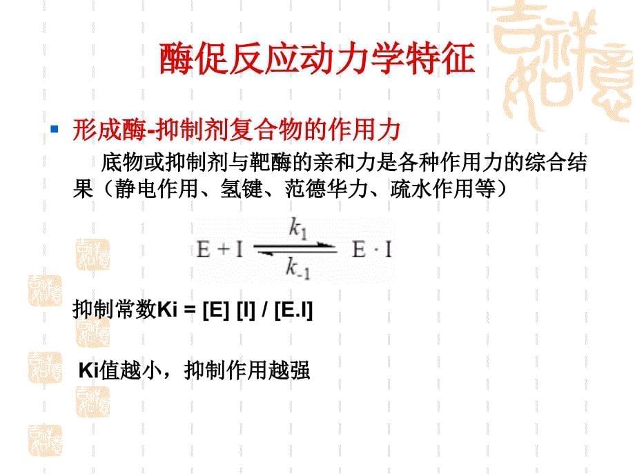 基于酶促反应原理的药物设计_第5页