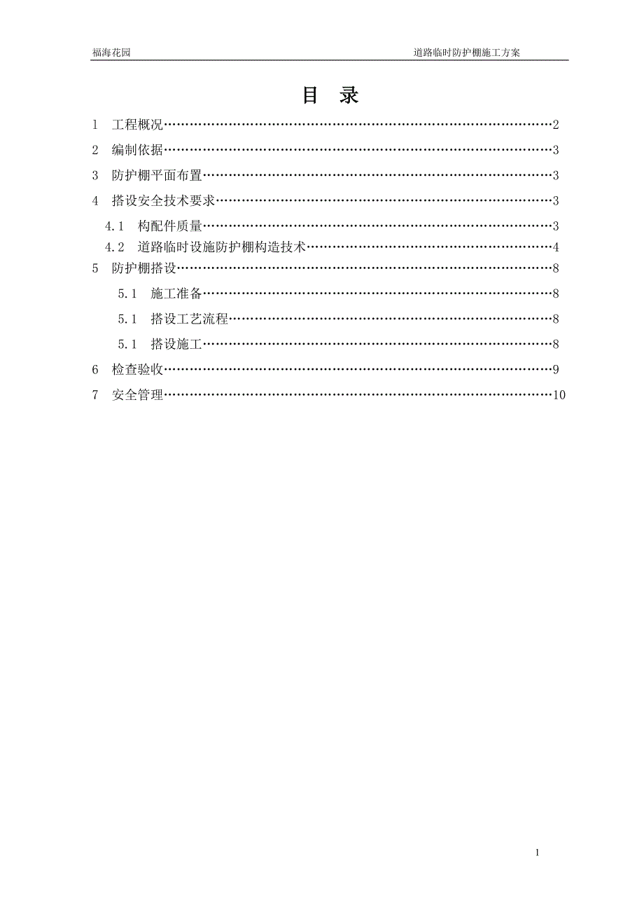 (福海花园)人行道临时防护棚搭设施工方案.doc_第1页