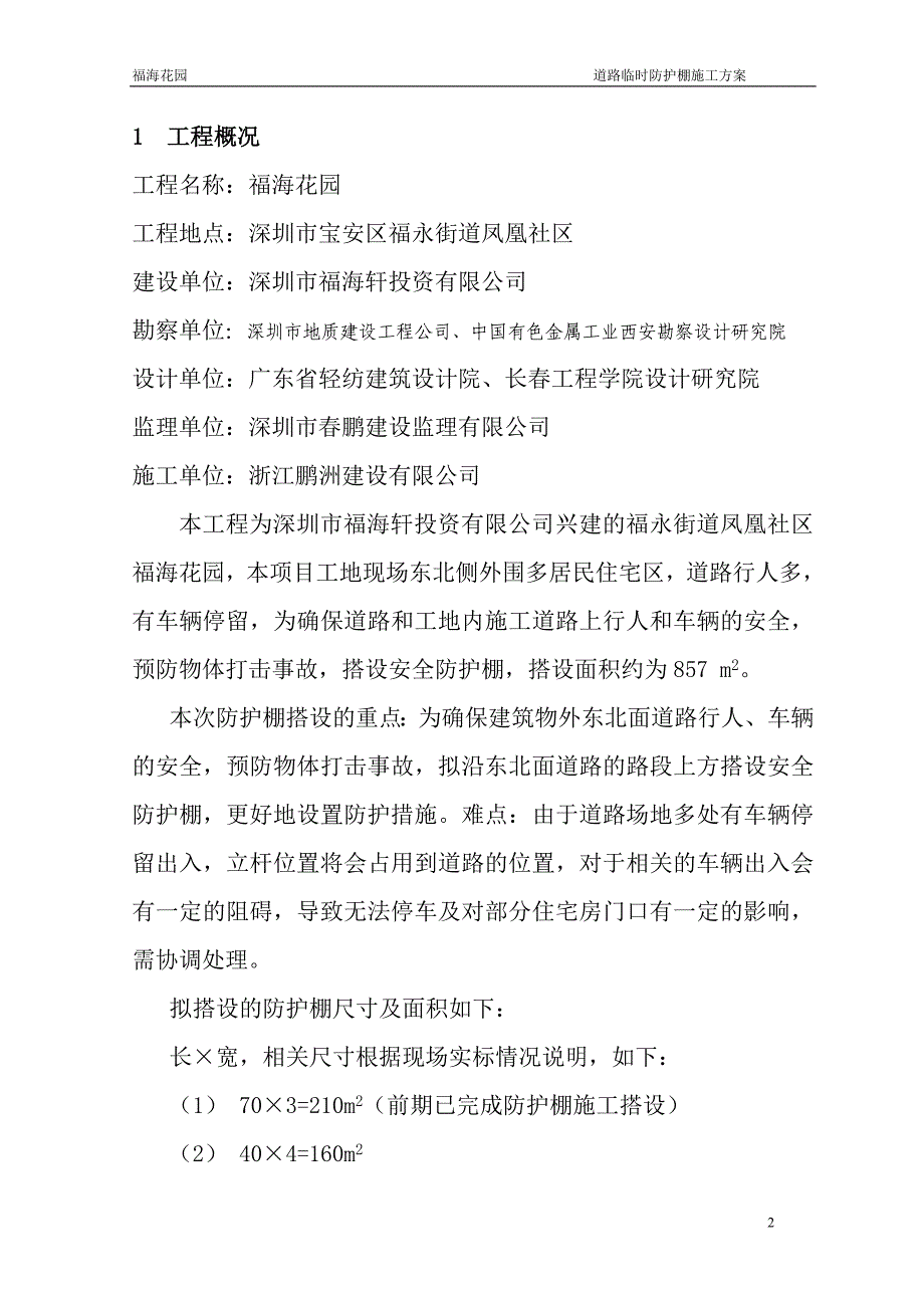 (福海花园)人行道临时防护棚搭设施工方案.doc_第2页