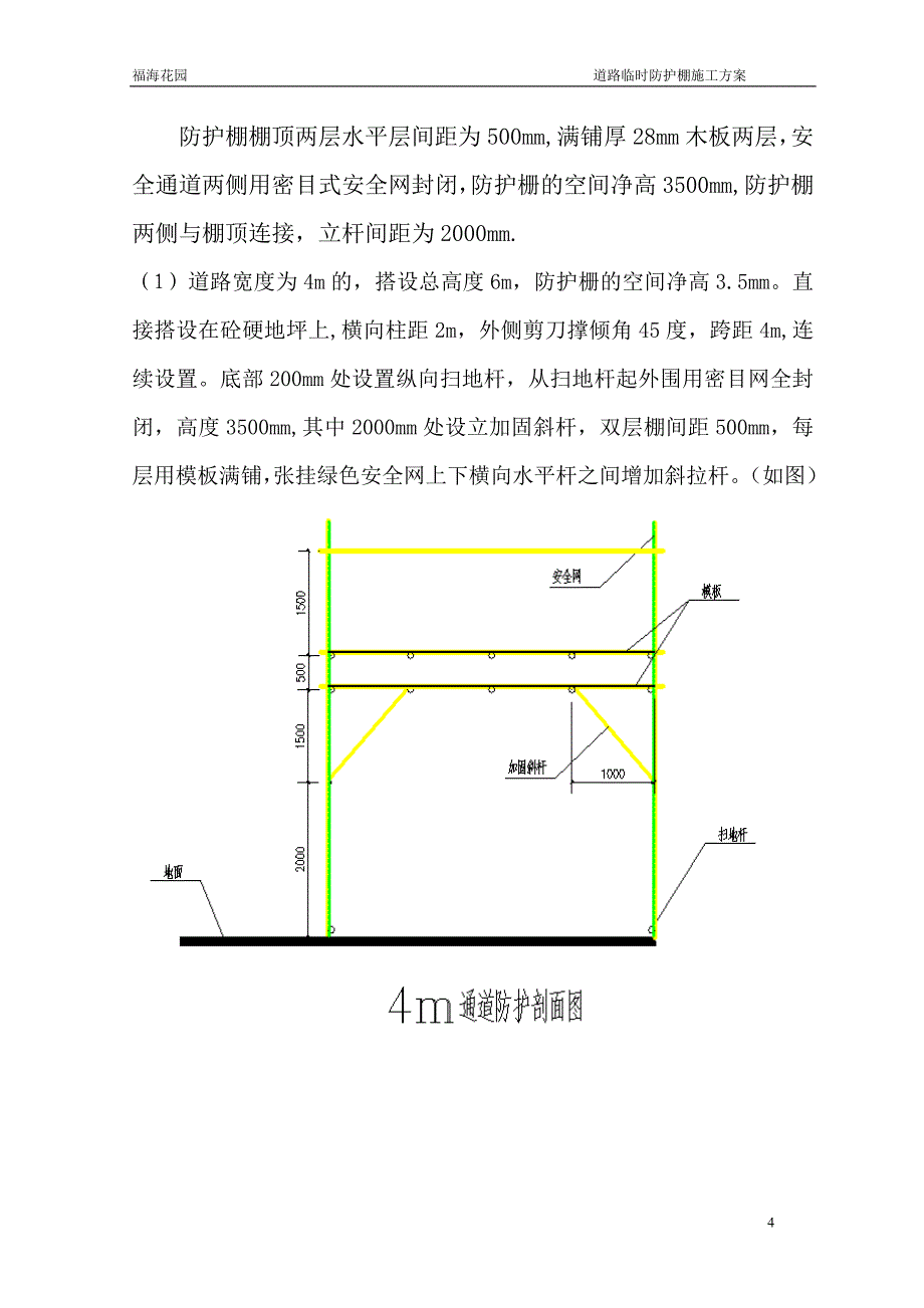 (福海花园)人行道临时防护棚搭设施工方案.doc_第4页