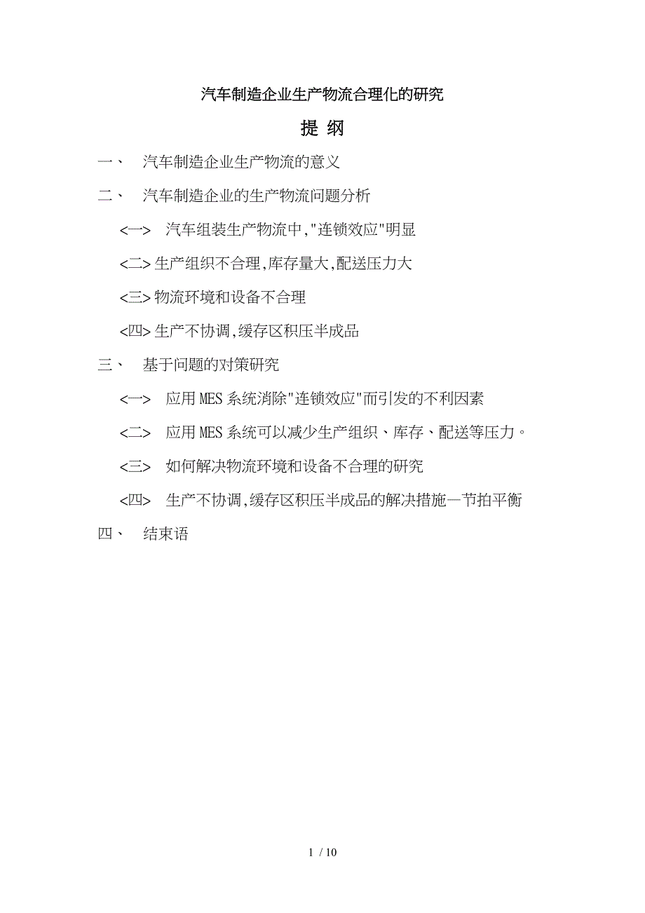 汽车制造企业生产物流合理化的研究论文_第1页