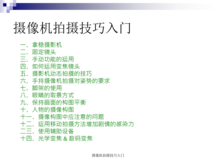 摄像机拍摄技巧入门课件_第3页