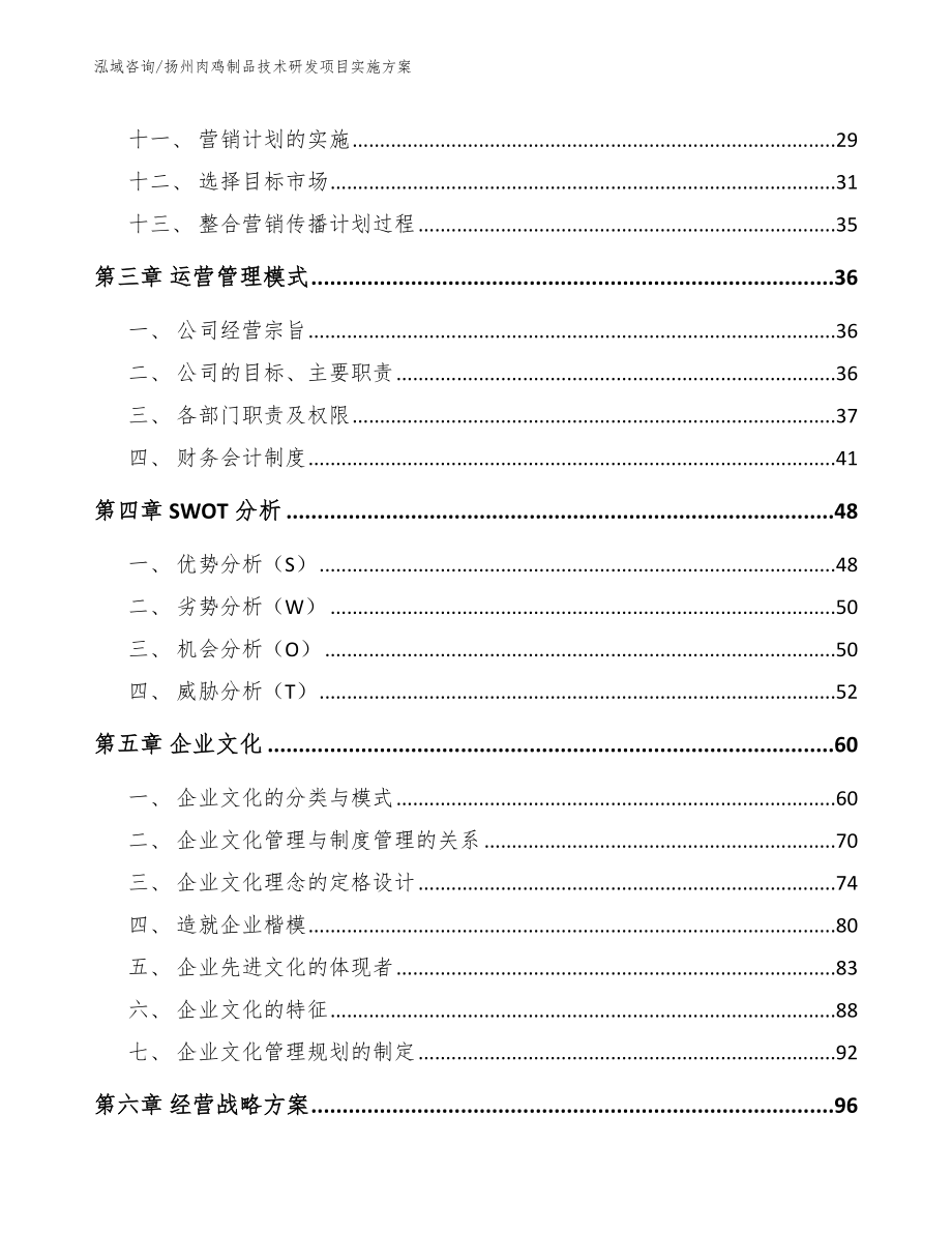 扬州肉鸡制品技术研发项目实施方案_第2页