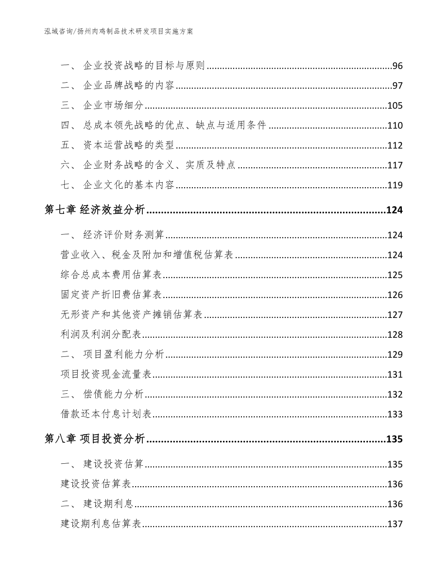 扬州肉鸡制品技术研发项目实施方案_第3页