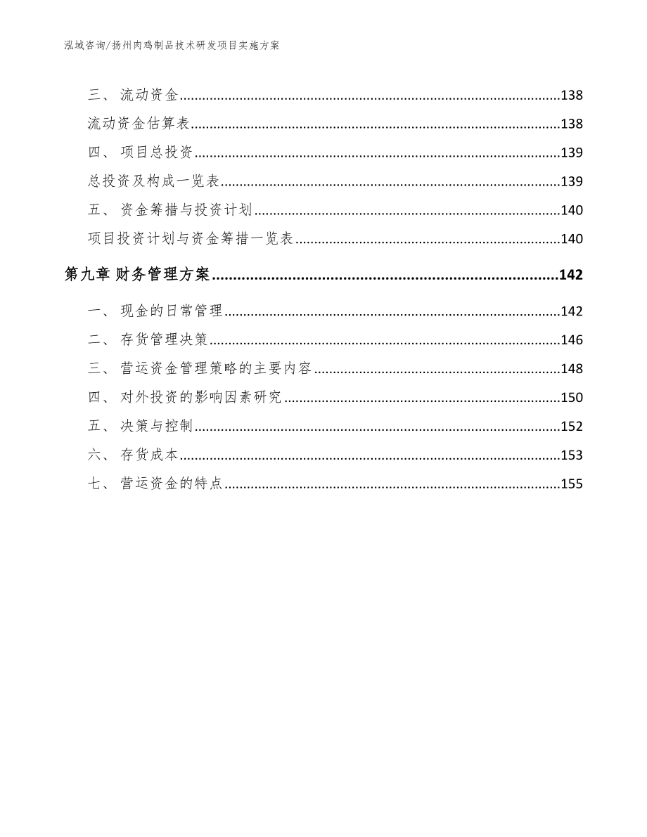 扬州肉鸡制品技术研发项目实施方案_第4页