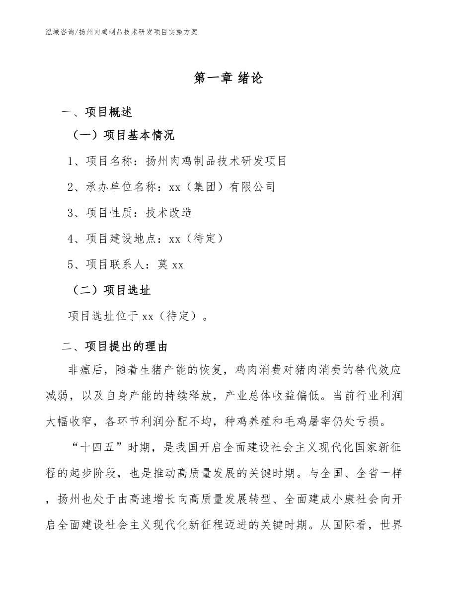 扬州肉鸡制品技术研发项目实施方案_第5页