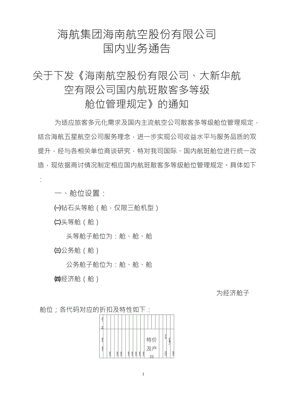 海航、大新华国内航班多等级舱位管理规定及使用规则_第1页