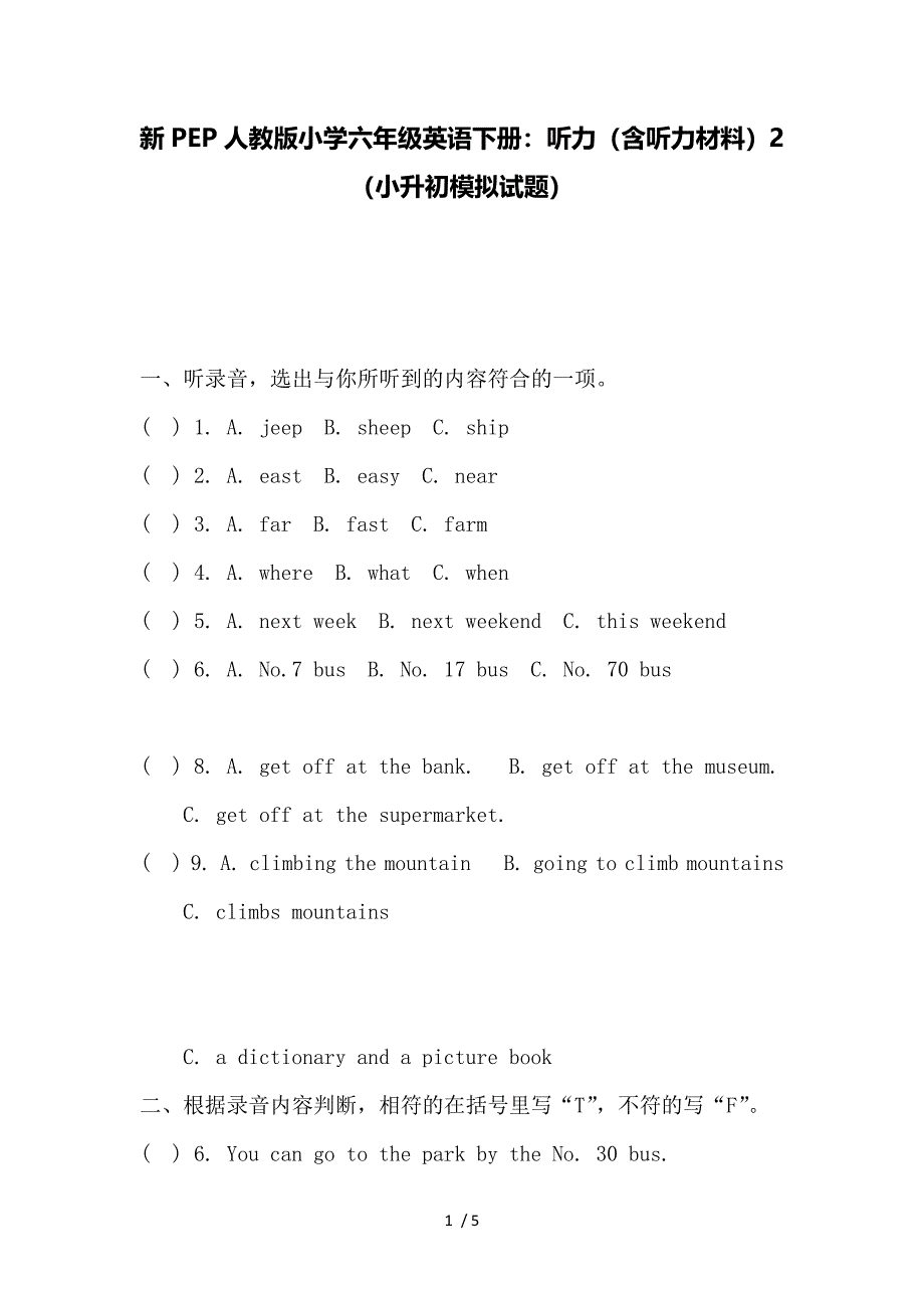 新PEP人教版小学六年级英语下册：听力(含听力材料)2(小升初模拟试题).doc_第1页