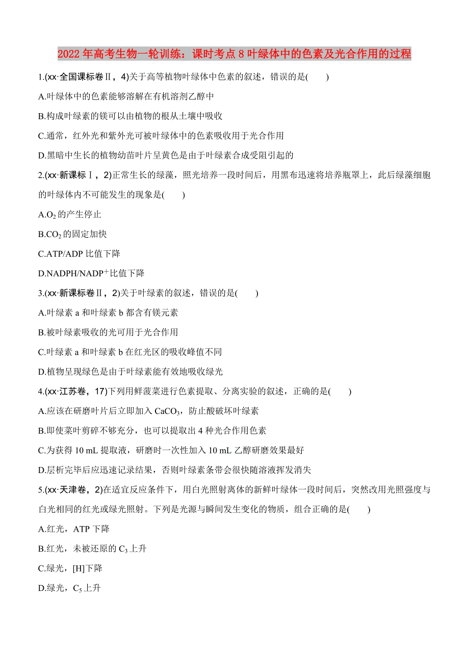 2022年高考生物一轮训练：课时考点8叶绿体中的色素及光合作用的过程_第1页