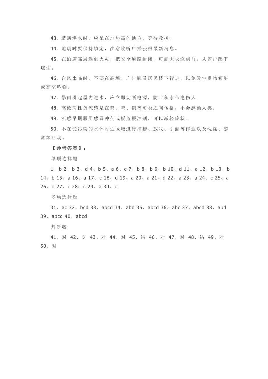 2015年中小学生防灾减灾知识竞赛试题_第5页