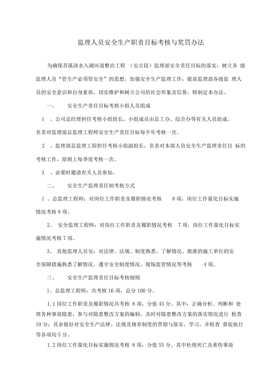 监理人员安全生产责任目标考核办法_第1页