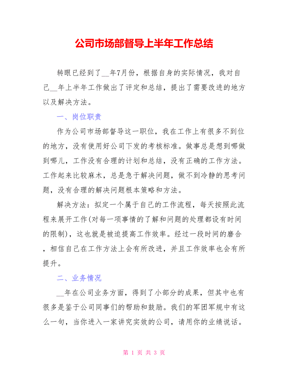 公司市场部督导上半年工作总结_第1页